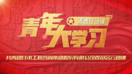 青春甘咨詢(xún) | 青年大學(xué)習(xí)：《紅巖精袖：如火淬煉的信仰豐碑》