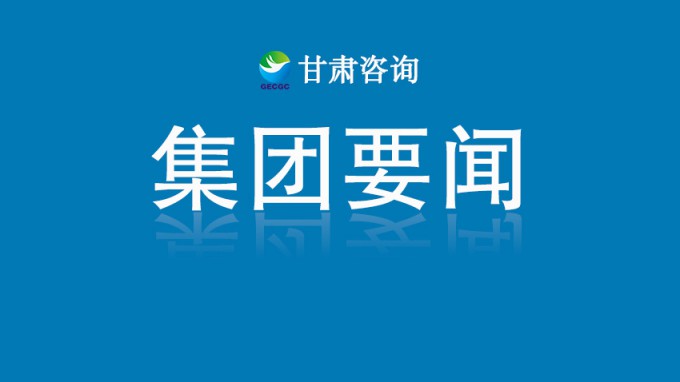 甘肅工程咨詢集團(tuán)2025年科研項(xiàng)目立項(xiàng)評(píng)審會(huì)順利召開(kāi)